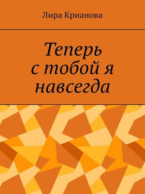 cover image of Теперь с тобой я навсегда